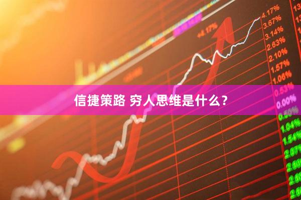 信捷策路 穷人思维是什么？