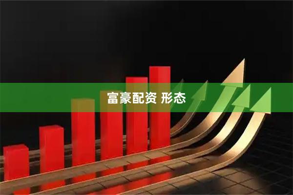 富豪配资 形态