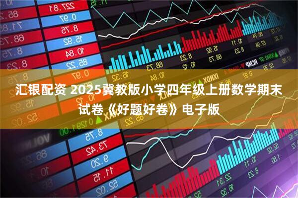 汇银配资 2025冀教版小学四年级上册数学期末试卷《好题好卷》电子版